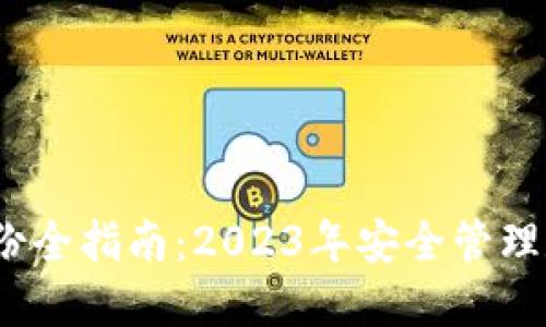IM Token钱包备份全指南：2023年安全管理数字资产必备技巧