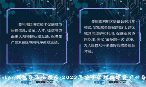 IM Token钱包备份全指南：2023年安全管理数字资产必备技巧