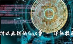 如何在TPWallet中支付以太链