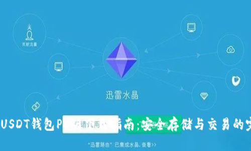 2023年USDT钱包PC版下载指南：安全存储与交易的完美选择