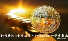 如何将PIG币成功导入TPWa