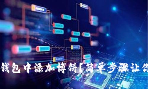 如何在TP钱包中添加博饼？简单步骤让你轻松上手