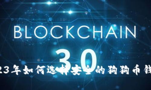 2023年如何选择安全的狗狗币钱包？