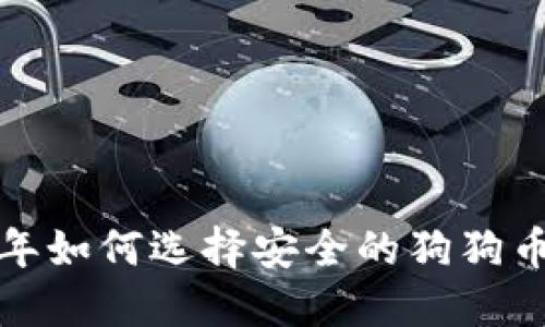 2023年如何选择安全的狗狗币钱包？