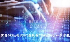 如何将OKEx的USDT提现到TP