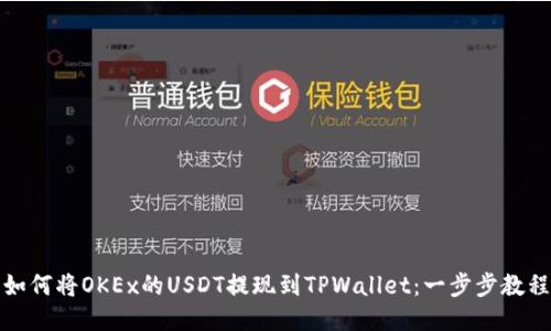 如何将OKEx的USDT提现到TPWallet：一步步教程