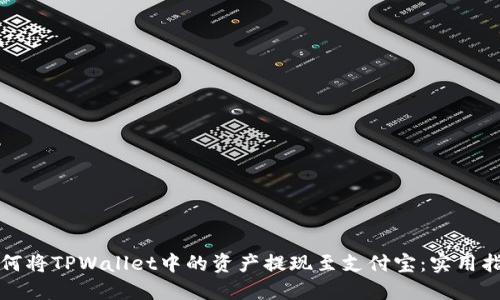 如何将TPWallet中的资产提现至支付宝：实用指南
