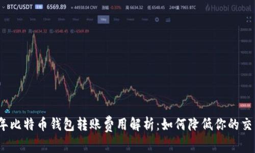 2023年比特币钱包转账费用解析：如何降低你的交易成本