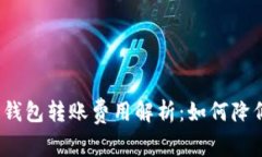 2023年比特币钱包转账费用
