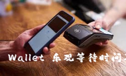 提币到 TP Wallet 乐观等待时间及实操指南