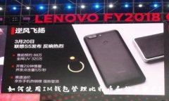 如何使用IM钱包管理比特币