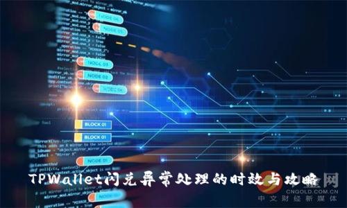 TPWallet闪兑异常处理的时效与攻略