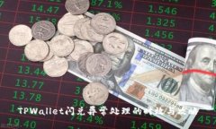 TPWallet闪兑异常处理的时效