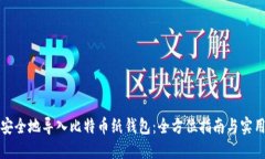 如何安全地导入比特币纸