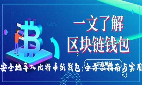 如何安全地导入比特币纸钱包：全方位指南与实用技巧