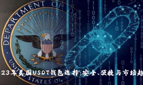 2023年美国USDT钱包选择：安全、便捷与市场趋势
