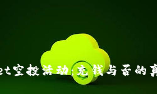 tpwallet空投活动：充钱与否的真相揭示