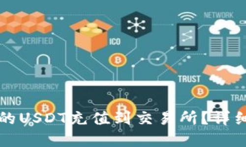 如何将TP钱包中的USDT充值到交易所？详细指南与实用技巧