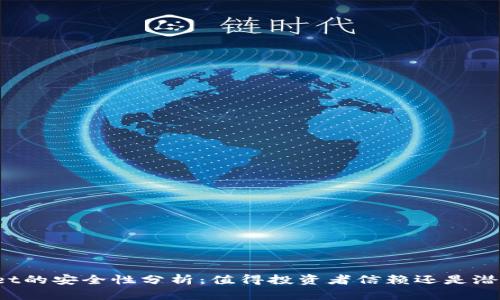 TPWallet的安全性分析：值得投资者信赖还是潜在风险？