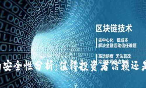 TPWallet的安全性分析：值得投资者信赖还是潜在风险？