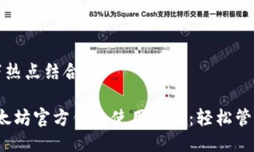 思考

将关键词与时下热点结合的

2023年最新以太坊官方钱包使用指南：轻松管理你的代币资产