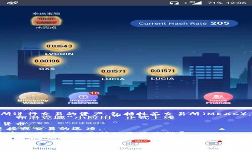 目前，TP Wallet 是一个数字钱包，可以支持多种类型的加密货币，包括在不同交易所进行交易的资产，包括抹茶交易所（MEXC）。要在 TP Wallet 上找到抹茶交易所的相关功能或服务，您可以查看以下几个方面：

1. **查看支持的资产**：确保您的 TP Wallet 支持抹茶交易所上交易的特定加密货币。
2. **交易功能**：在 TP Wallet 中，您可能会看到与不同交易所（包括抹茶）进行连接或交易的选项。
3. **文档和社区支持**：访问 TP Wallet 的官方网站或社区，以获取关于如何在其中使用抹茶交易所的更具体指导。

如果您要进行具体的交易，建议直接访问抹茶交易所，并确保遵循其交易规则和流程。