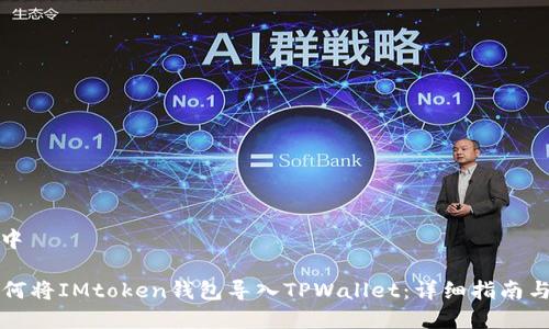内容生成中 

### 如何将IMtoken钱包导入TPWallet：详细指南与实用技巧
