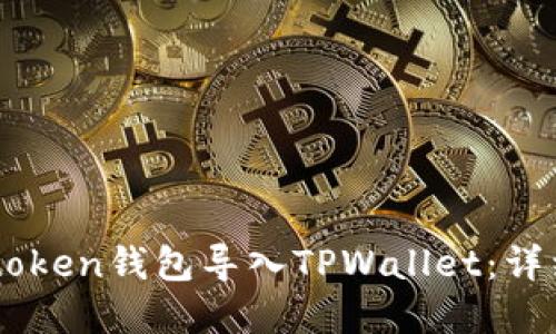 内容生成中 

### 如何将IMtoken钱包导入TPWallet：详细指南与实用技巧