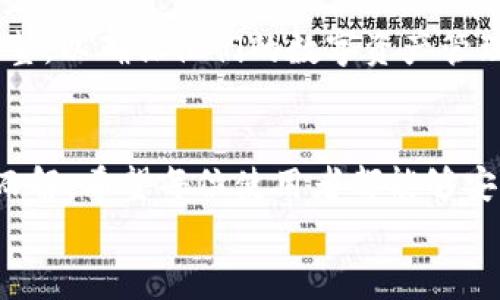 
tpwallet为什么不显示HL子数量？教你快速解决

tpwallet, HL子数量, 数字钱包, 加密货币/guanjianci

引言
随着数字货币的逐渐普及，越来越多的人开始使用加密钱包来管理自己的资产。而在日常使用过程中，用户常常会遇到各种问题，其中之一就是tpwallet为什么不显示HL子数量。本文将深入探讨这个问题，帮助用户找到解决方案，并提供一些实用的建议。

tpwallet简介
tpwallet是一款旨在简化加密货币管理的数字钱包，支持多种主流币种的存储与交易。它的界面友好，操作简单，是初学者的理想选择。然而，这款钱包在某些情况下未能及时显示子数量，导致一些用户感到困惑。

HL子数量的定义与重要性
在讨论tpwallet不显示HL子数量的问题之前，我们需要首先了解什么是HL子数量。HL子数量是指用户在tpwallet中持有的特定加密资产的具体数量，通常代表着该资产的投资价值和交易能力。对投资者来说，准确显示资产数量可以帮助他们更好地管理投资组合，及时做出交易决策。

tpwallet不显示HL子数量的常见原因
在使用tpwallet的过程中，用户可能会遇到HL子数量不显示的情况。以下是一些常见的原因：
ul
    listrong网络连接问题：/strong数字钱包需要与区块链网络进行实时互动。如果网络不稳定，可能会导致资产信息未能及时更新。/li
    listrong钱包版本更新：/strong如果使用的tpwallet版本过旧，可能会导致一些功能无法正常使用，包括子数量的显示。/li
    listrong资产未同步：/strong有时由于各种原因，账户内的资产信息未能与服务器及时同步，导致显示不准确。/li
    listrong钱包设置问题：/strong用户的账户设置或安全性设置可能会影响资产显示。/li
/ul

解决tpwallet不显示HL子数量的方法
对于tpwallet不显示HL子数量的问题，用户可以尝试以下几种解决方法：

h41. 检查网络连接/h4
确保您的设备连接到稳定的网络。如果网络连接不稳定，可以尝试切换到Wi-Fi，或者重新启动网络路由器。

h42. 更新wallet版本/h4
定期检查并更新tpwallet至最新版本，以确保所有功能正常。打开应用商店，查看是否有可用的更新。

h43. 手动同步资产/h4
在tpwallet中，通常会有手动同步的选项。用户可以尝试手动触发同步，以更新资产信息。可以在设置或者资产页面中找到相关选项。

h44. 检查账户设置/h4
进入设置页面，确保您的账户设置没有问题。可以尝试重新登录账户，或清除应用缓存进行尝试。

如何避免未来出现类似问题
为了减少未来再次出现tpwallet不显示HL子数量的问题，用户可以采取预防措施：
ul
    listrong定期更新：/strong保持应用程序为最新版本，以确保获得最新的功能和安全性。/li
    listrong安全备份：/strong为钱包做好安全备份，确保在遇到问题时能够快速恢复资产。/li
    listrong常规检查：/strong定期检查账户设置与网络连接，确保所有信息都是最新且准确的。/li
/ul

结论
tpwallet不显示HL子数量的问题虽常见但多是由于一些简单而常规的原因导致的。用户可以根据本文提供的解决方案进行调整，以确保他们的数字资产管理顺利进行。数字货币的世界瞬息万变，掌握正确的使用方法，将有助于在这个新兴领域中获取更多的机会和优势。

后记
在使用tpwallet等数字钱包时，用户可能会面临各类技术问题，但只要保持良好的维护及定期检查，绝大部分问题都能够迎刃而解。希望每位使用者都能够安心管理自己的数字资产，在未来的投资道路上获得成功。 

这样的内容大纲和细节描述将有助于提升效果，并且使读者更容易理解和感同身受。