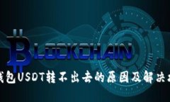 冷钱包USDT转不出去的原因