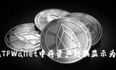 如何在TPWallet中将资产转换