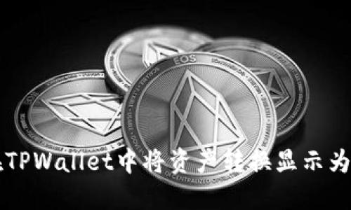 如何在TPWallet中将资产转换显示为人民币