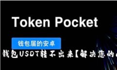 多链钱包USDT转不出来？解