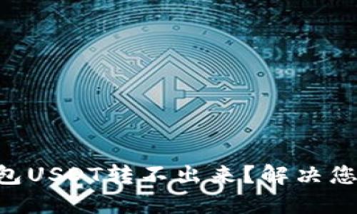 多链钱包USDT转不出来？解决您的问题！