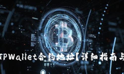 如何查看TPWallet合约地址？详细指南与实用技巧