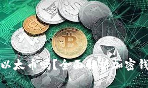比特币钱包能放以太币吗？全面解析加密钱包的种类与选择