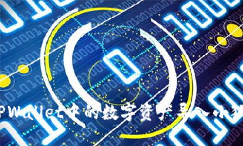 如何将TPWallet中的数字资产导入小狐狸钱包？