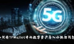 如何将TPWallet中的数字资产