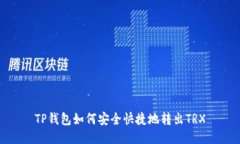 TP钱包如何安全快捷地转出