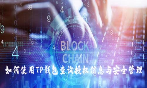 如何使用TP钱包查询授权信息与安全管理