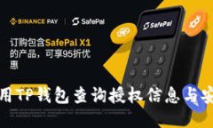 如何使用TP钱包查询授权信