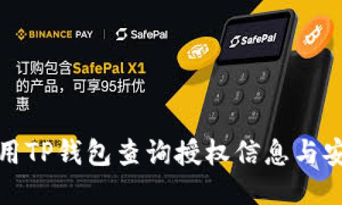如何使用TP钱包查询授权信息与安全管理