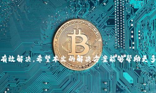   升级TPWallet后闪退的解决方案与常见问题探讨 / 
 guanjianci TPWallet, 版本升级, 闪退问题, 移动钱包 /guanjianci 

引言
在数字货币风靡的今天，移动钱包已经成为了许多用户进行交易、管理资产的重要工具。TPWallet作为一款受欢迎的钱包应用，以其便捷的使用体验和多样的功能吸引了大批用户。然而，近期有用户在升级TPWallet后遇到了闪退的问题。本文将深入探讨这一问题的原因、解决方案以及如何有效预防类似情况再次发生。

闪退现象的描述
许多用户在升级TPWallet至最新版本后，启动应用时出现了闪退现象。具体来说，这种情况通常是在点击应用图标后，界面短暂地显示出来，随即又自动关闭，甚至无法进入主界面。这种问题无疑会给用户的日常使用带来很大的困扰，特别是在需要随时访问钱包时，更是令人感到焦虑。

为什么会出现闪退问题？
闪退现象的出现，通常是由以下几种原因造成的：
ul
    listrong系统兼容性问题：/strong有时候，新的应用版本与用户设备的操作系统不兼容，导致应用无法正常运行。/li
    listrong应用缓存或数据损坏：/strong升级应用时，旧数据或缓存未能正确更新，可能引发程序异常。/li
    listrong后台进程干扰：/strong部分手机系统中，后台进程或其他应用的干扰可能导致TPWallet无法正常启动。/li
/ul

解决TPWallet闪退的具体步骤
遇到TPWallet闪退问题，用户可以按照以下步骤尝试解决：

h41. 检查系统更新/h4
首先，确保您的手机操作系统已更新至最新版本。可以在手机的“设置”中查找系统更新，确保兼容性问题得到解决。

h42. 清除应用缓存/h4
进入手机设置，找到TPWallet应用，点击“清除缓存”或“清除数据”。注意，这一步可能会使您丢失部分应用内设置，请谨慎操作。

h43. 卸载并重新安装应用/h4
如果以上方法无效，尝试卸载TPWallet并重新下载安装。重新安装时，确保从官方渠道下载应用，以保障软件的安全性。

h44. 检查网络连接/h4
有时网络不稳定也可能导致应用无法正常启动。确保您的网络连接稳定，并尝试切换Wi-Fi与移动数据。

h45. 联系客服支持/h4
如果仍然遇到问题，可以联系TPWallet的客户支持团队，反馈具体情况，他们将提供专业的技术支持与解决方案。

用户反馈与社区讨论
在TPWallet的用户社区中，许多用户分享了他们的解决方案和使用经验。有的用户在尝试上述步骤后成功解决了闪退问题，而有些用户则提出了个人观点与见解，丰富了讨论的内容。例如：
ul
    li一位用户提到，他通过清理手机的冗余文件，显著提高了TPWallet的运行流畅度。/li
    li另一位用户则发现，某些手机可能因为系统设置的缘故，限制了TPWallet的后台运行，可以通过修改设置来解决。/li
/ul

如何预防APPS闪退问题
为了避免将来的闪退问题，用户在使用TPWallet时可以采取一些预防措施：
ul
    listrong定期清理缓存：/strong保持应用的缓存清理，定期检查应用的存储情况。/li
    listrong关注版本更新：/strong留意TPWallet的更新公告，及时升级应用，获取最新功能及bug修复。/li
    listrong保持系统更新：/strong确保手机操作系统保持最新版本，以兼容最新的应用需求。/li
/ul

总结
TPWallet作为一款高效、安全的数字钱包，闪退问题虽然影响了部分用户的体验，但通过及时的技术支持与社区交流，多数问题都得到了有效解决。希望本文的解决方案能够帮助更多用户顺利使用TPWallet，享受数字钱包带来的便利与安全。未来，我们期待TPWallet能够持续，为用户提供更好的体验。

在数字资产时代，安全与便捷始终是我们的追求。希望每位用户都能在TPWallet的陪伴下，智慧投资，安心管理，让数字财富安全成长。