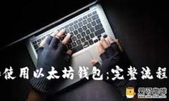 如何创建和使用以太坊钱