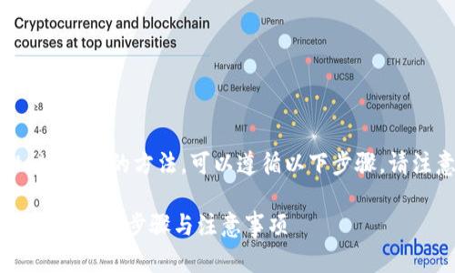 转移TPWallet中的币到小狐狸钱包（MetaMask）的方法，可以遵循以下步骤。请注意在进行加密货币交易时保留安全意识。

### TPWallet如何将币转移至小狐狸钱包：详细步骤与注意事项