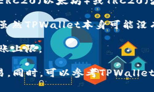 在TPWallet中，用户可以收转USDT的数量通常没有硬性上限，但具体可操作的限制会因几种因素而有所不同，包括：

1. **网络费用**：转账时需要支付一定的区块链网络费用，特别是在使用ERC20（以太坊）或TRC20（波场）等网络时，根据网络的拥堵程度，费用可能会有所变化。

2. **钱包的限制**：不同的钱包可能对单笔交易的金额有其自身的限制，虽然TPWallet本身可能没有明确的上限，但某些交易所或平台可能会对转入或转出的金额设置限制。

3. **安全性考虑**：为避免欺诈和安全问题，部分用户选择设置自己的转账上限。

建议在进行大额转账前，先进行小额试探，确认一切顺利后再进行大额交易。同时，可以参考TPWallet的官方文档或联系客服获取最新的信息和指导。
