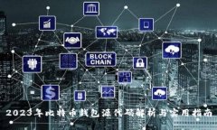 2023年比特币钱包源代码解