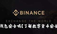 比特币官网的钱包安全吗