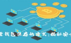 比特币无需钱包保存的方