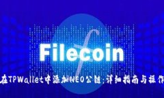 如何在TPWallet中添加NEO公链